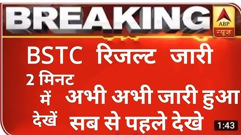 BSTC RESULT DECLARED LATEST NEWS । बीएसटीसी रिजल्ट जारी 2020  l  bstc latest news 2020