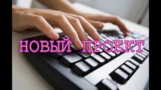 НОВЫЙ ПРОЕКТ НА 1000 ПОДПИСЧИКОВ! ЗАДАНИЯ ОТ ПОДПИСЧИКОВ!