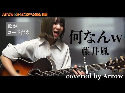 【何なんw / 藤井風】ギター弾き語り covered by Arrow / 歌詞コード付き 〜Arrowのかっこつかへんねん!!81〜