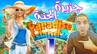 الشمس والبحر والرمال | لعبة جزيرة الجنة | Paradise Island 2 | سلسلة ألعاب الزراعة والبناء screenshot 1