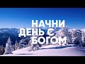 Начни день с Богом | Вдохновение на каждый день | 30.11.2020