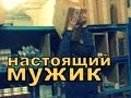 Настоящий мужик!!!