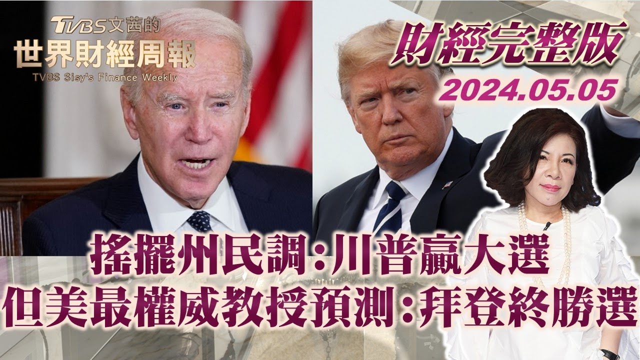 【完整版下集20240505】搖擺州民調川普贏大選 但美最權威教授預測拜登終勝選 TVBS文茜的世界財經周報 20240505 YouTube
