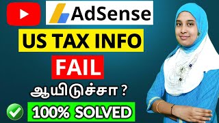 [100% SOLVED] AdSense US Tax info FAILED In Review Problem Solved Tamil |AdSense Tax Info re-submit