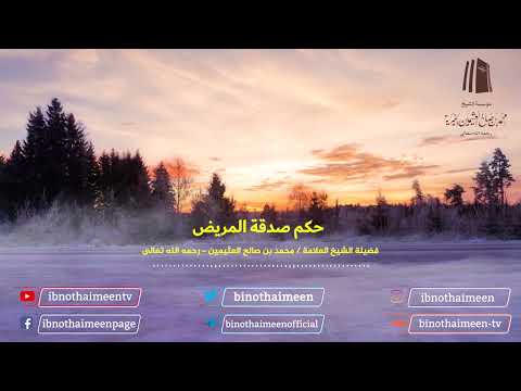 حكم صدقة المريض فضيلة الشيخ العلامة محمد ابن عثيمين رحمه الله تعالى