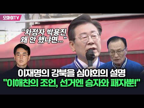 &quot;차점자 박용진 왜 안 했냐면...&quot; 이재명의 강북을 심야회의 설명 &quot;이해찬의 조언, 선거엔 승자와 패자뿐!&quot;