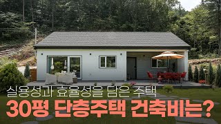 이게 진짜 실속형 전원주택🏡 30평 단층주택 건축비용은?
