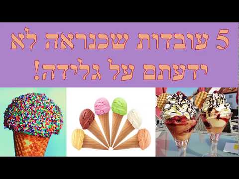 וִידֵאוֹ: עובדות מעניינות על גלידה