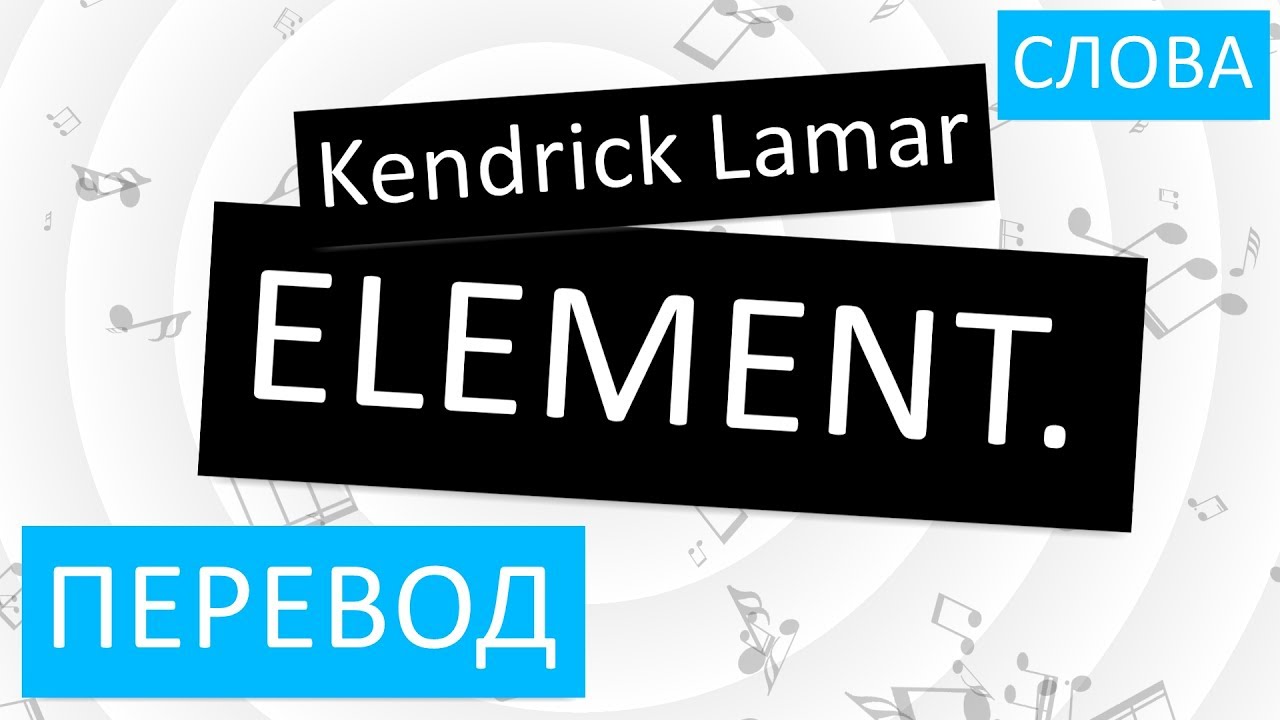 Kendrick Lamar element. Elements перевод. DNA перевод на русский. Swimming Pool песня drunk перевод.