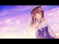 【VTuber】「暁の車 - FictionJunction YUUKA」Covered by 緋惺【打ち込みオケで歌ってみた】