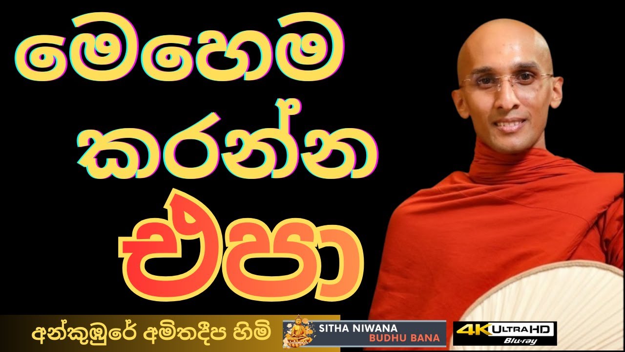 Ankumbure Amitha Deepa Himi New #mahamevnawa Dharma Deshana | අනුන්ට වෙහෙස දෙන්න එපා