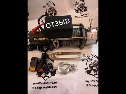 Отзыв на лебёдку Electric Winch 12000