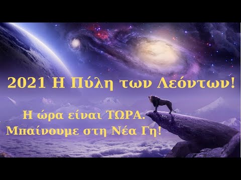 Βίντεο: Νέα πύλη