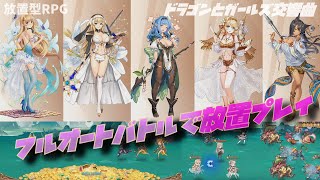 【放置型RPG】ドラゴンとガールズ交響曲って面白い？【スマホゲーム紹介CH】 screenshot 3