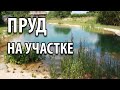 Какой копать пруд на участке ?