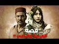       قصة الغريبة والراعي   