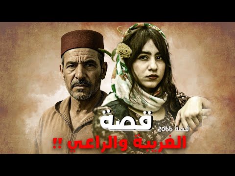 2066 قصة الغريبة والراعي