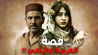 2066- قصة الغريبة والراعي !!