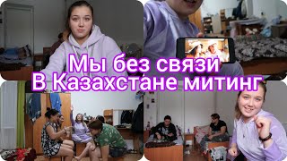 VLOG: Митинг|| Нет связи и инета|| Мокрые шутки|| Мне порвали куртку||