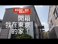 在日本東京租一戶建比公寓貴？開箱我在東京的家！