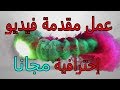 كيفية عمل مقدمة فيديو إحترافية مجانية 2019 - make free intro