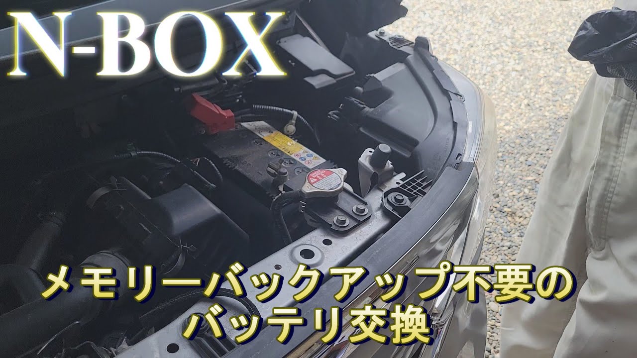 NBOXメモリバックアップ不要のバッテリー交換とリセット方法