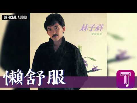 George Lam — 林子祥 George Lam -《懶舒服》Official Audio｜愛情故事 全碟聽 5/12