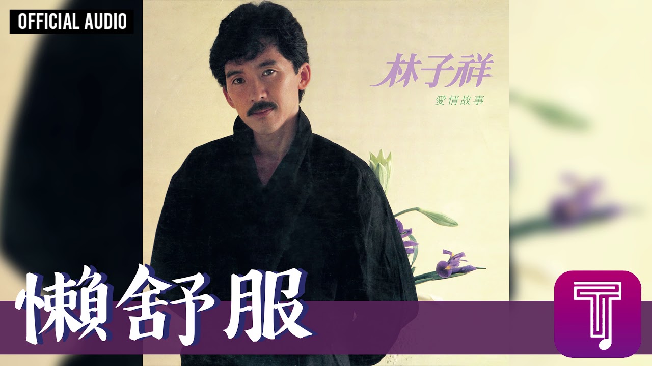 Watch 林子祥 George Lam -《懶舒服》Official Audio|愛情故事 全碟聽 5/12 on YouTube Watch 林子祥 George Lam -《懶舒服》Official Audio|愛情故事 全碟聽 5/12 on YouTube