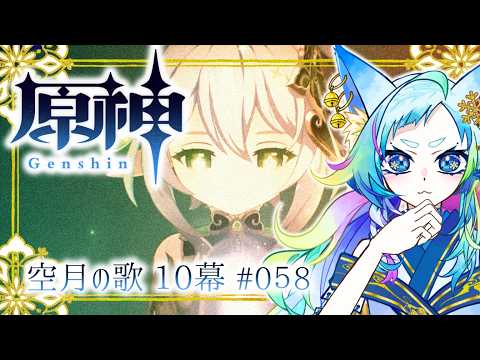 【#原神】第58回／空月の歌10幕、いよいよ大詰め #ゲーム実況 #初見 #初心者 #個人vtuberの配信サムネイル