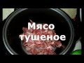 Мясо тушеное в мультиварке Polaris PMC 0349AD