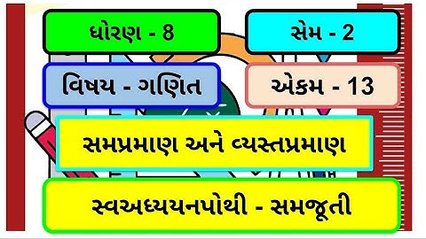dhoran 8 chapter 13 swadhyay pothi | std 8 maths chapter 13 swadhyay pothi