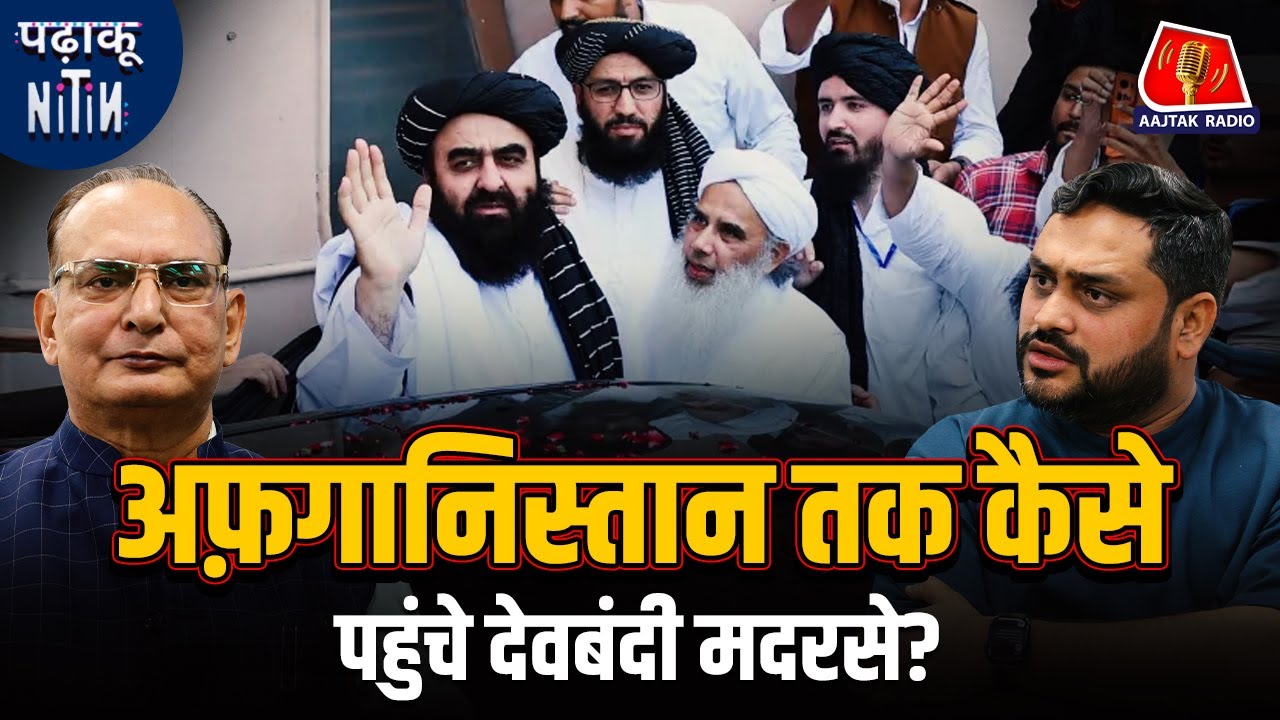 Taliban और Deoband के Darul Uloom का आपस में क्या रिश्ता है?: Padhaku Nitin