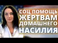 На что имеют право жертвы домашнего насилия в США | Грин Карта через VAWA