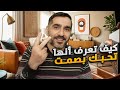 كيف تعرف أنها تحبك بصمت ولا تريد إظهار حبها وفضح نفسها