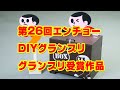 第26回エンチョーDIYグランプリ　受賞作品　『ひょっこり宅配BOX』