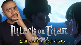 مناقشة الفصل الثالث من الموسم الرابع Attack on Titan