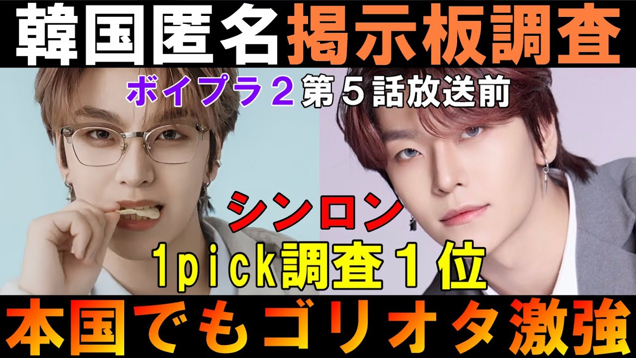 本国でシンロン人気がえぐい？【ボイプラ2】韓国の掲示板1pick調査