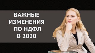 Важные изменения по НДФЛ в 2020 Важные изменения по НДФЛ в 2020