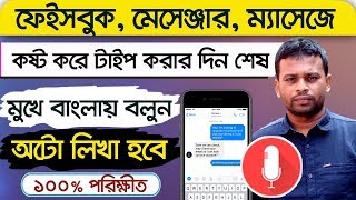 মুখে বললে লেখা হয়ে যাবে | How to bangla voice typing | Bangla voice keyboard screenshot 4