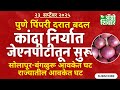 Kanda market today | जेएनपीटी बंदरातून कांदा निर्यात, कांदा बाजार भाव वाढणार?