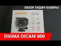 Экшен камера Digma DiCam 800 обзор
