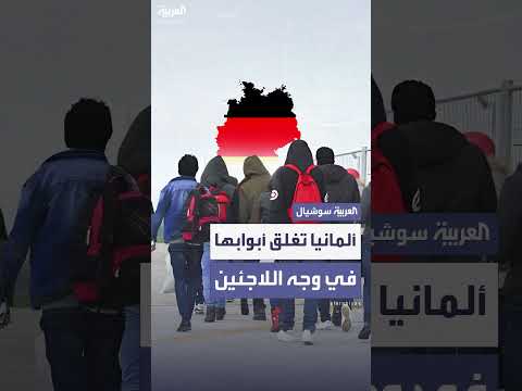 برلين: ارتفاع أعداد طالبي اللجوء يثير القلق