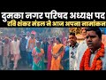 दुमका के रवि मंडल आज दुमका नगर परिषद अध्यक्ष पद के लिए किया अपना नामांकन! Dumka Jharkhand