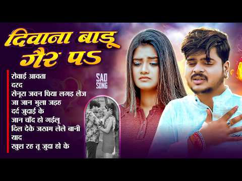 #Audio | #Vinay_Tiwari | विनय तिवारी के दर्द भरे गाने | Vinay Ke Sad Song | Bhojpuri Sad Song 2026