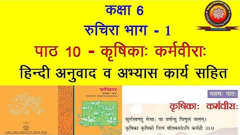 NCERT Sanskrit Class 6 Chapter 10 Krishika Karmveera (कृषिका: कर्मवीरा:)/Hindi Translation/Solutions