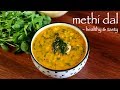 Methi dal recipe  methi dal fry recipe  how to make dal methi fry