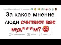 К какому вашему мнению ОБЩЕСТВО НЕ ГОТОВО?