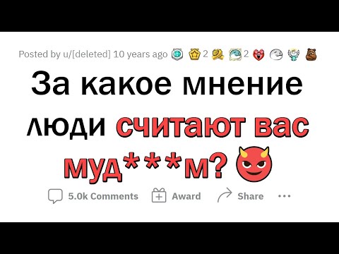 Видео: К какому вашему мнению ОБЩЕСТВО НЕ ГОТОВО?