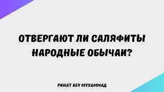 1610. Отвергают ли саляфиты народные обычаи?