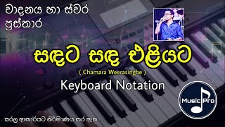 Sandata Sanda Eliyata Notation (සඳට සඳ එළියට) | Chamara Weerasinghe | Keyboard Notation with Lyrics